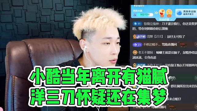 小酷当年离开有猫腻？洋三刀怀疑还在集梦！