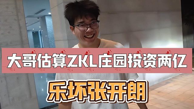 大哥估算ZKL庄园投资两亿，乐坏张开朗