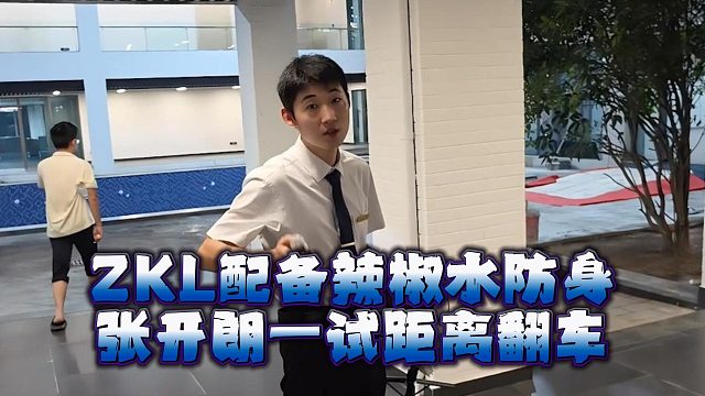 ZKL配备辣椒水防身，张开朗一试距离翻车