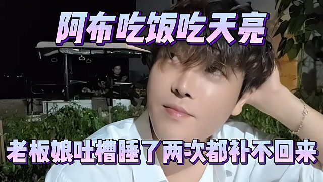 阿布吃饭吃天亮，老板娘吐槽睡了两次都补不回来
