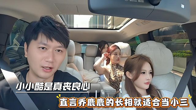 小小酷是真丧良心，直言乔鹿鹿的长相就适合当小三