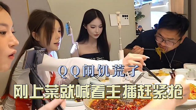 QQ闹饥荒了，刚上菜就喊着主播赶紧抢