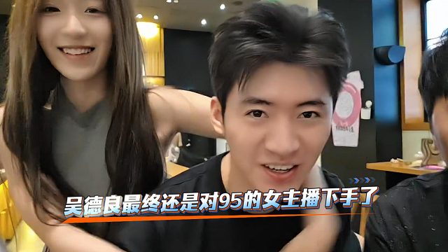 吴德良最终还是对95的女主播下手了
