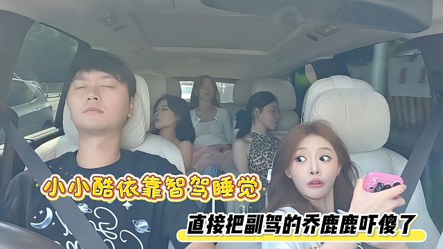 小小酷依靠智驾睡觉，直接把副驾的乔鹿鹿吓傻了