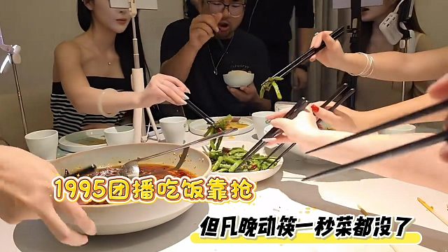 1995团播吃饭靠抢，但凡晚动筷一秒菜都没了