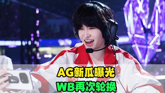 AG新瓜曝光，一诺和大帅缺一不可，WB樱花首发，TTG冲击八连胜