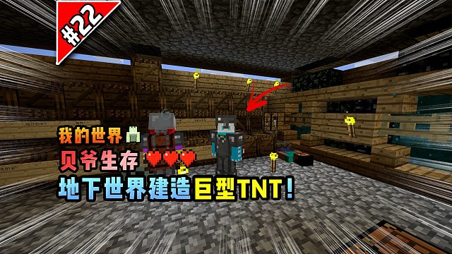 我的世界贝爷生存：地下世界建造巨型TNT！