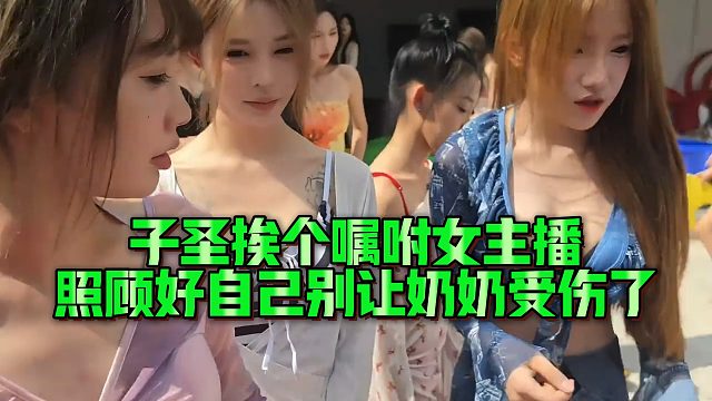 子圣挨个嘱咐女主播，照顾好自己别让乃乃受伤了