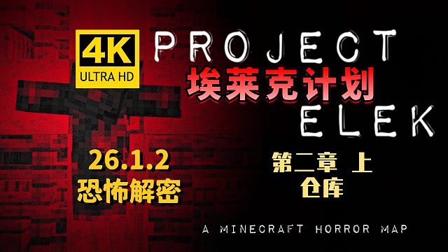 【翔嵘/4K】Minecraft 我的世界 恐怖解密 埃莱克计划 第二章 仓库 上