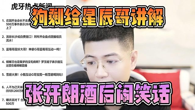 狗剩给星辰哥讲解，张开朗酒后闹笑话