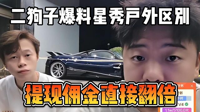 二狗子爆料星秀户外区别，提现佣金直接翻倍