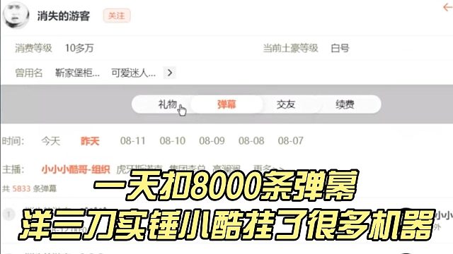 一天扣8000条弹幕，洋三刀实锤小酷挂了很多机器