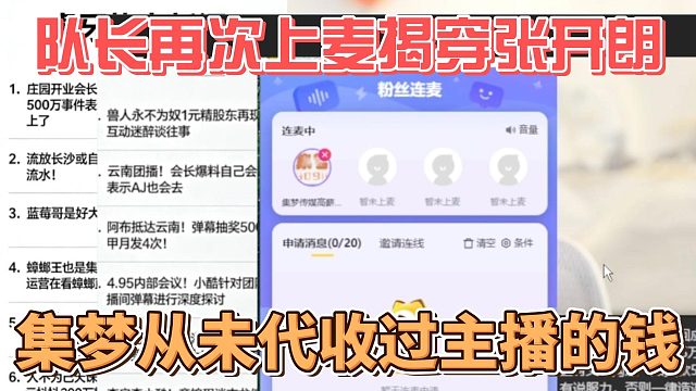 队长再次上麦揭穿张开朗，集梦从未代收过主播的钱