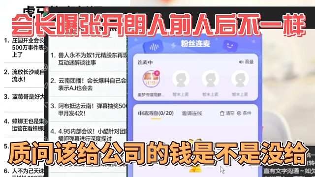 会长曝张开朗人前人后不一样，质问该给公司的钱是不是没给