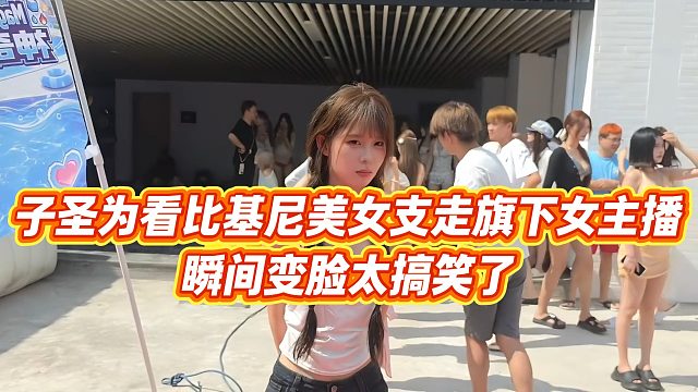 子圣为看美女支走旗下女主播，瞬间变脸太搞笑了