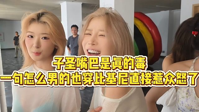 【子圣】子圣嘴巴是真的毒，一句话直接惹众怒了
