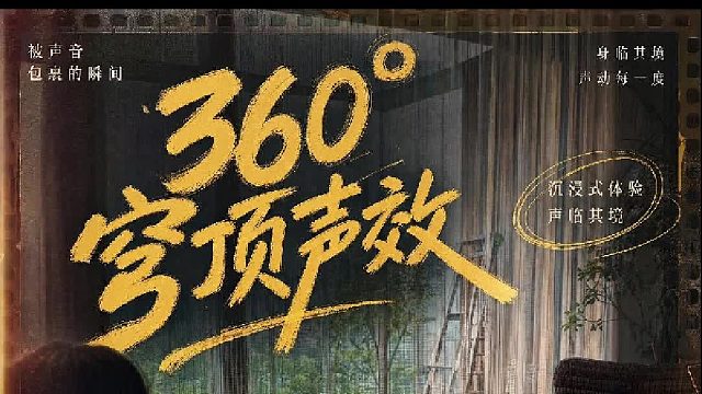 360度全屋覆盖，听歌观影全方位都是C位