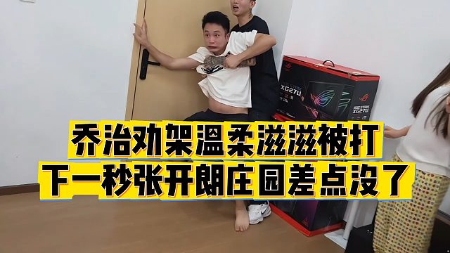 【张开朗】乔治劝架温柔滋滋被打，下一秒张开朗庄园差点没了
