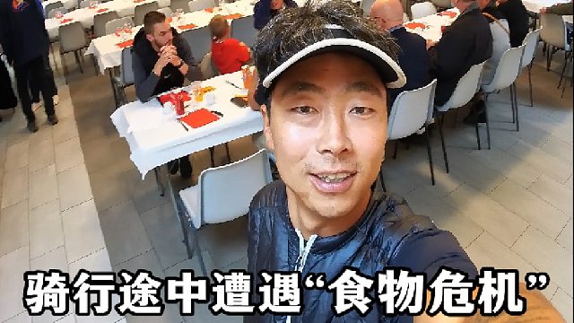 骑行法国遭遇“食物危机”被当地消防员聚餐“收留”是种什么体验