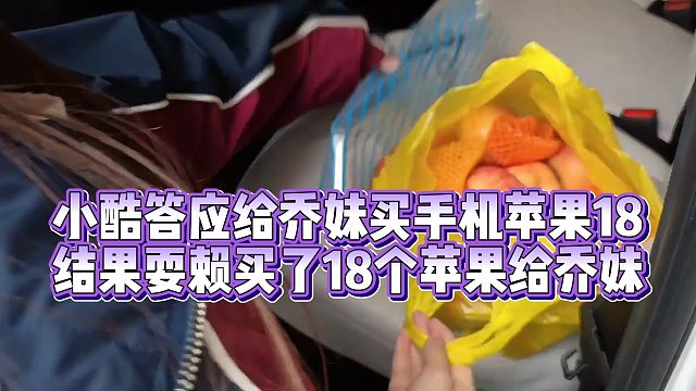【小小小酷哥】小酷答应给乔妹买手机苹果18  结果耍赖买了18个苹果给乔妹
