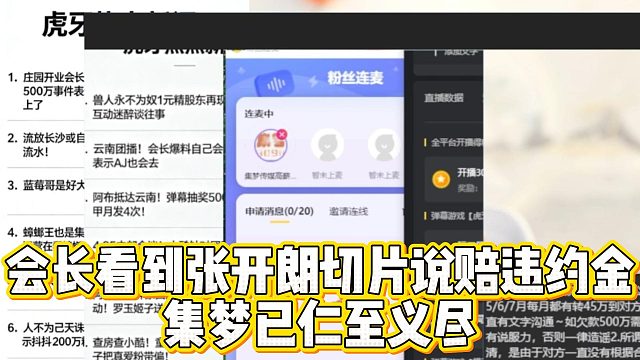 会长看到张开朗切片说赔违约金，集梦已仁至义尽