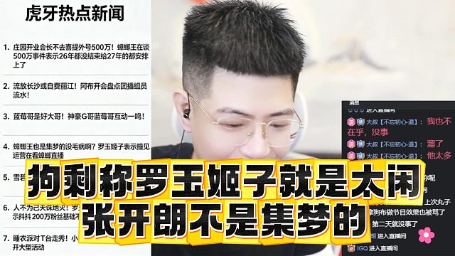 狗剩称罗玉姬子就是太闲，张开朗不是集梦的