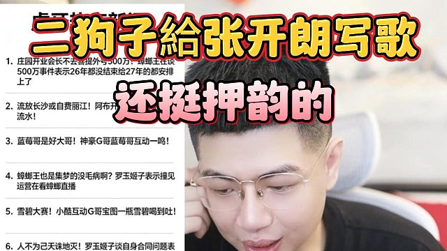 二狗子給张开朗写歌，还挺押韵的