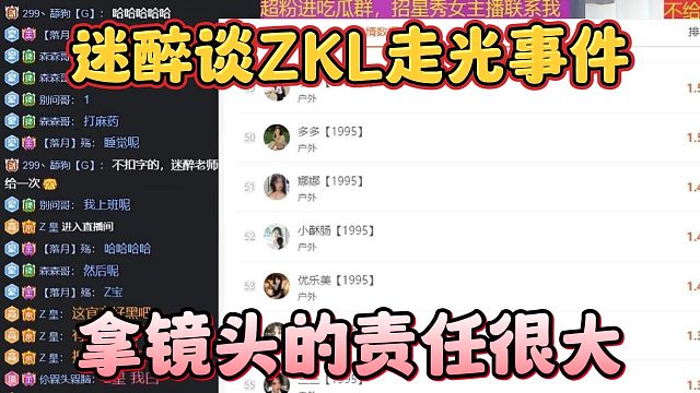 迷醉谈ZKL走光事件，拿镜头的责任很大
