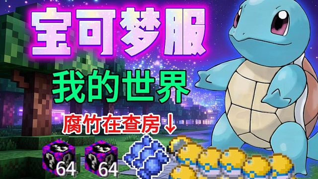 真不用再找mc宝可梦服了！暑假百人在线 ！这就是最良心的了！ 无任何限制 最新朱紫版本！汰晶玩法！还