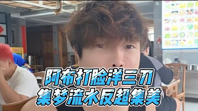 阿布打脸洋三刀，集梦流水反超集美
