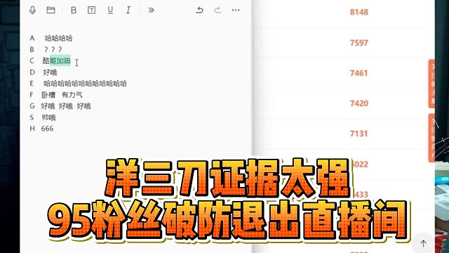洋三刀证据太强，95粉丝破防退出直播间