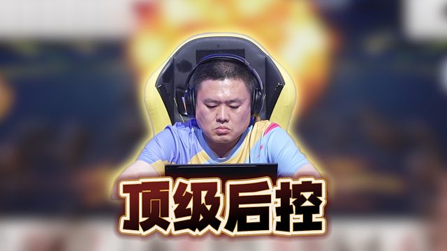 稳到最后一手，教科书级的顶级后控！