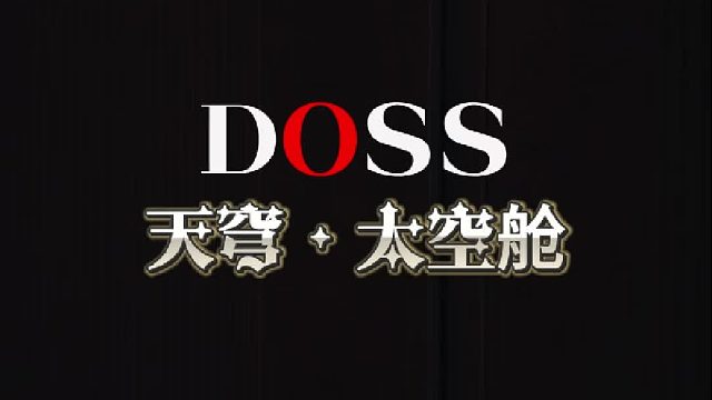 360° 声场才是居家音响该有的样子！DOSS天穹太空舱