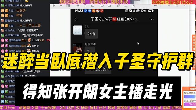 迷醉当卧底潜入子圣守护群，得知张开朗女主播走光