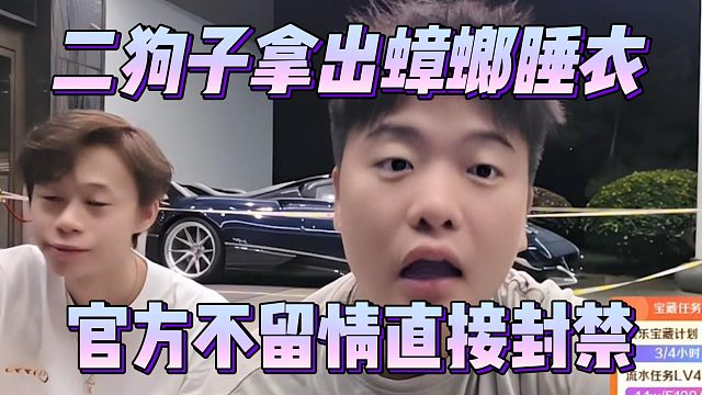 二狗子拿出蟑螂睡衣，官方不留情直接封禁