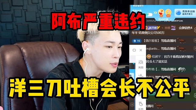 阿布严重违约，洋三刀吐槽会长不公平