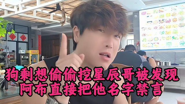狗剩想偷偷挖星辰哥被发现，阿布直接把他名字禁言