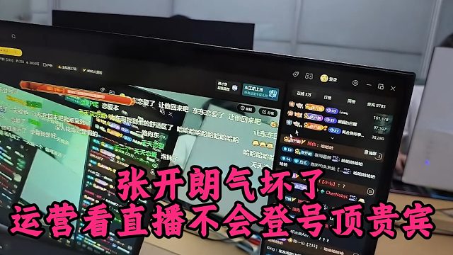 张开朗气坏了，运营看直播不会登号顶贵宾