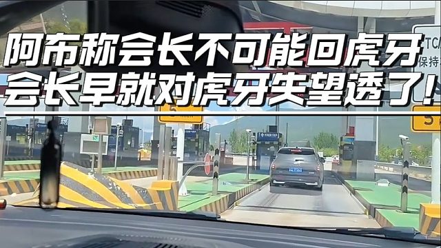 阿布称会长不可能回虎牙，会长早就对虎牙失望透了！