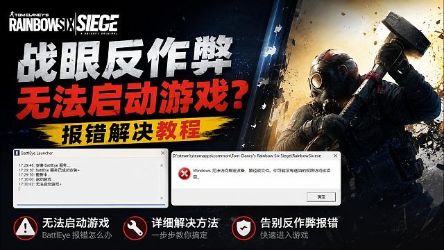 【8.14最新】彩虹六号battleye战眼反作弊无法启动/启动游戏失败解决教程来了！