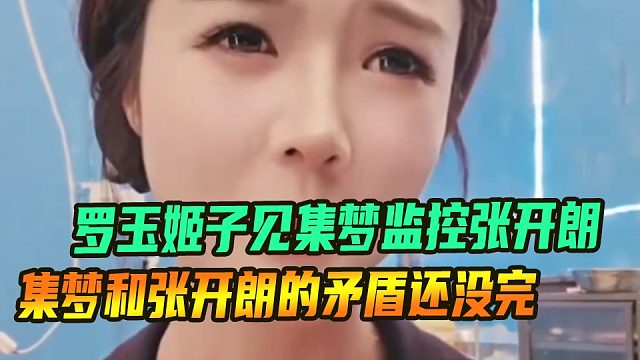 集梦和张开朗的矛盾还没完，罗玉姬子撞见集梦运营监控张开朗直播