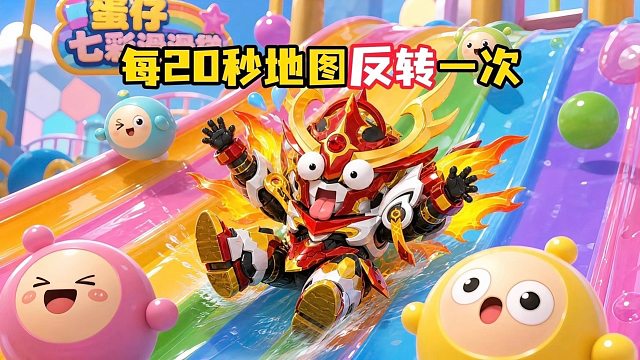 每20秒地图反转一次到最后居然把我的蛋黄都给摇匀了！