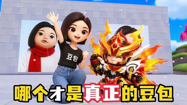 猜对豆包就能延长暑假