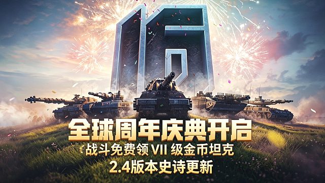 重磅更新坦克世界 2.4 版本动力全开，打击效果与画质升级史诗级更新！全新6台11级战车抢先解析！