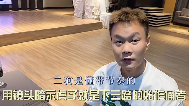二狗是懂带节奏的，用镜头暗示虎子就是下三路的始作俑者