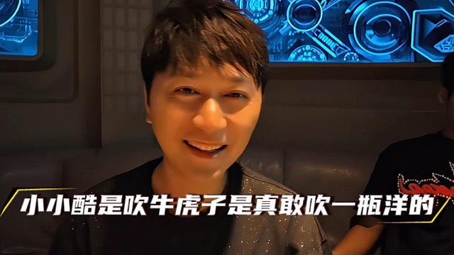 小小酷是吹牛虎子是真敢吹一瓶洋的