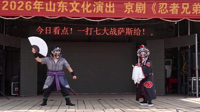 媲美三堂会审伽利略，这波京剧版火影可以纳入非遗了，爷爷奶奶也喜欢看！