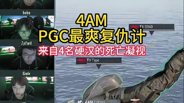 回顾24年PGC最爽复仇记！