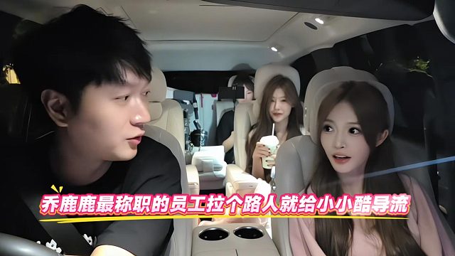 乔鹿鹿最称职的员工拉个路人就给小小酷导流