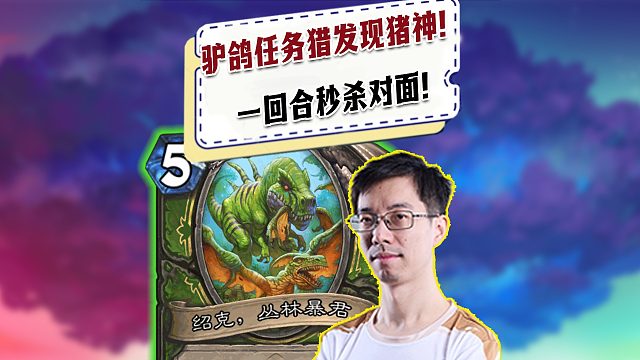 【驴鸽】驴鸽任务猎发现猪神！6费给对面满血秒了！